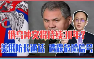俄乌冲突将持续30年？美俄防长通话，透露危险信号，中国面临挑战