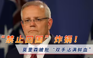“禁止回国”炸锅！印度疫情失控，莫里森被痛批“双手沾满鲜血”