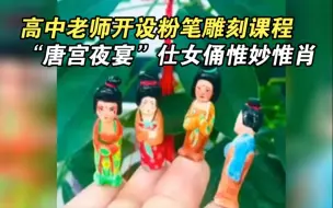 高中老师开设粉笔雕刻课程 “唐宫夜宴”仕女俑惟妙惟肖