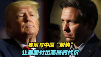 澳媒：妄图与中国“脱钩”让美国付出高昂的代价