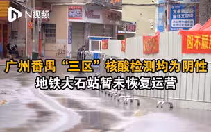 广州番禺疫情封控区、管控区和防范区人员核酸检测均为阴性