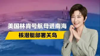 林肯号进南海，核潜艇逼近，中方发航行警告，四点连线内不进不出