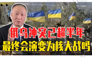 现代战争划分几个标准？俄乌冲突已超半年，最终会演变为核大战吗