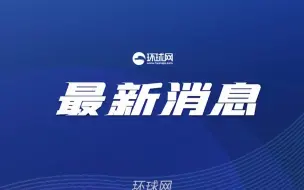 官方通报“北极鲶鱼事件”：涉事原局长被开除党籍