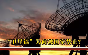 为什么禁止安装“卫星锅”，它到底能看到什么？专家终于说出实情