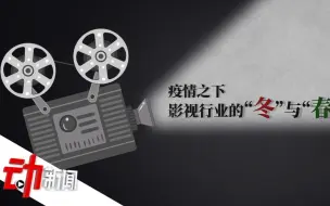 影视业何时按“播放键”？头部企业亏损过亿 产业7环节半停滞