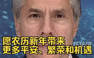 除夕，布林肯拜年：愿农历新年带来更多平安、繁荣和机遇