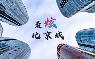 最炫北京城㊲在古建里学古建体验满分！清华寺里有个工匠营