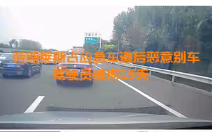 劳斯莱斯占应急车道后恶意别车 驾驶员被拘15天