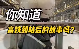 对于部分铁路职工来说，高铁到站之后，才是他们工作的开始。