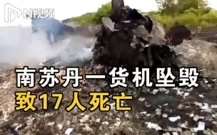 南苏丹一货机坠毁致17人死亡，事故现场大量钞票撒落