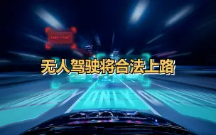 深圳无人驾驶车辆可在划定区域路段行驶，8月1日起实施