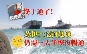 通了！苏伊士运河恢复通航，现场非常拥挤，400多艘船在排队