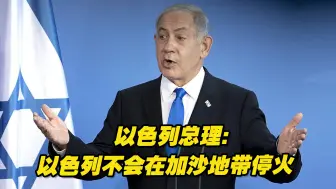 以色列总理：以色列不会在加沙地带停火