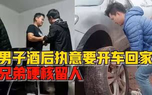 男子酒后执意开车被朋友卸轮胎留宿，朋友：不能让他犯错误
