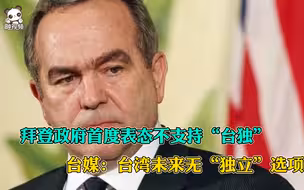 拜登政府首度表态不支持“台独” 台媒：台湾未来无“独立”选项
