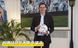 阿根廷队即将亮相工体，阿根廷驻华大使寄语中国足球