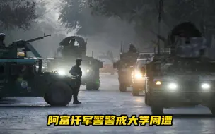 赤裸裸的恐怖主义！枪手闯入阿富汗大学扫射，20余名学生遇难