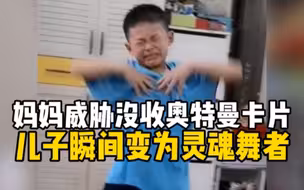 如何让孩子变为“灵魂舞者”？妈妈的绝招：没收他的奥特曼卡片