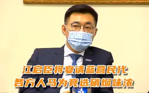 江启臣将宴请蓝营民代，各方人马为竞选国民党主席硝烟味浓
