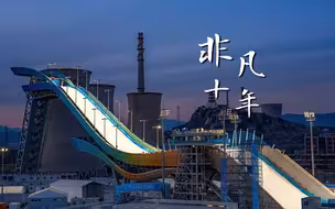 卫星图看首钢园：老厂区华丽变身文创园 164米高跟鞋傍水而生惊艳世界
