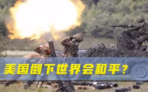 一旦美国倒下，世界就会实现和平？张召忠：2个野心国将彻底失控