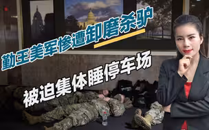 勤王美军惨遭卸磨杀驴，被迫集体睡停车场，5000人只能用俩厕所