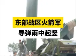 东部战区火箭军导弹雨中起竖