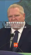 加拿大安大略省省长 以断电回应美国加征关税：我会微笑着切断他们的能源