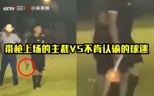 惊了！裁判连开数枪吓跑抗议球迷