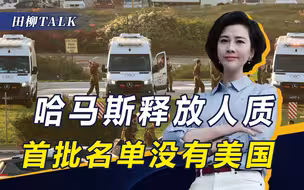 多方施压下，以哈放下武器停火，首批人质释放名单公布，没有美国