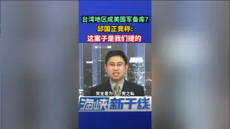 台湾地区成美国军备库？邱国正竟称：这案子是我们提的
