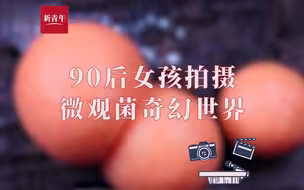 95年女孩拍摄的高清微观菌世界，视觉冲击感太强了！