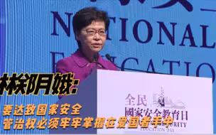 林郑月娥：要达致国家安全 管治权必须牢牢掌握在爱国者手中
