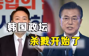 先搬青瓦台，再逼文在寅特赦李明博，尹锡悦密集出招，杀戮开始了
