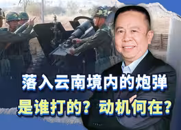 落入云南境内的炮弹是谁打的？动机何在？