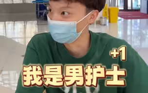 男护士面试全程只需五个字 猜猜看哪五个字？