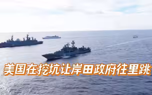 日本麻烦来了：对俄发出制裁威胁后，20艘俄军军舰来了