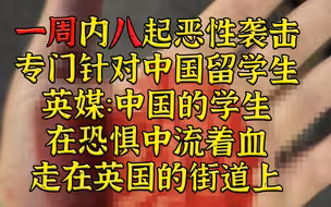 “中国学生恐惧中流着血走在街道上”——英国谢菲尔德一周八起针对中国留学生恶性袭击