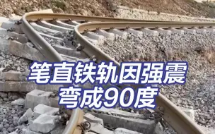 土耳其地震 笔直铁轨因强震几乎弯成90度