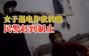 女子遇电诈民警怒怼骗子没良心：我是公安，你们有点良心好不好
