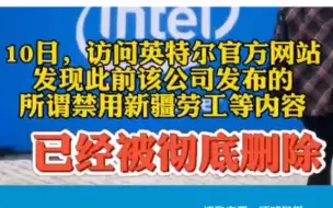 英特尔删除公开信中涉疆言论