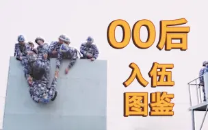 燃！00后入伍图鉴，速来围观
