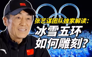 张艺谋团队独家解读：冰雪五环如何雕刻？
