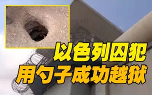 以色列6名囚犯用勺子挖隧道成功越狱 隧道通往下水道