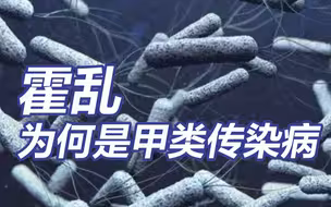 武汉大学霍乱病例通报 霍乱为何会被列为甲类传染病？