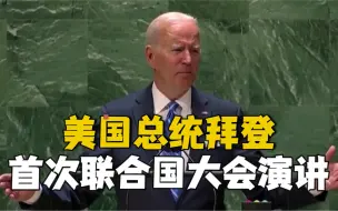 美国总统拜登首登联大讲台：美国“不寻求新冷战”