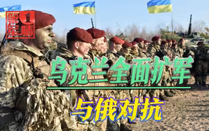 美英军火就位，乌克兰全国动员！组建150个营，要跟俄军斗到底