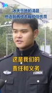 点赞！零下2度的清晨 他连脱两件衣服护住伤员