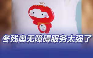 “雪容融”接棒 冬残奥村无障碍服务继续惊艳